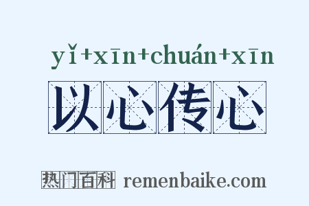 以心传心是什么意思的图片